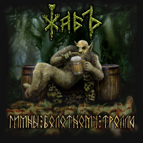 Жабъ - Гимны Болотному Троллю (2017)