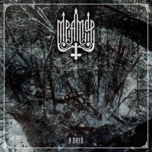 Мрамор - 9 Дней (2017)