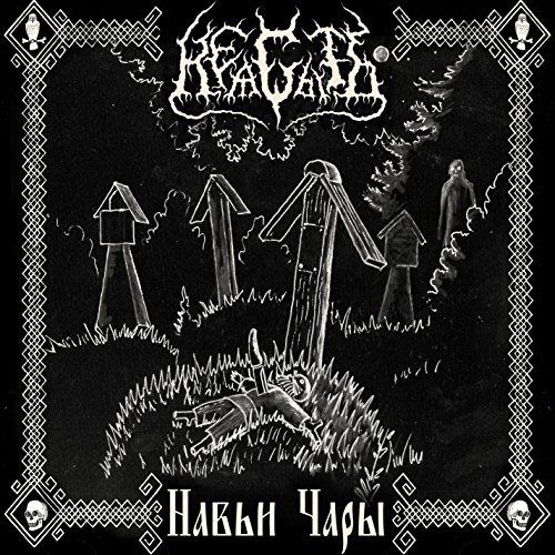 Неясыть - Навьи Чары [Demo] (2017)