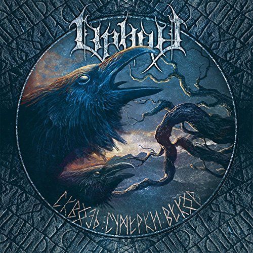 Orion - Сквозь сумерки веков (2017)