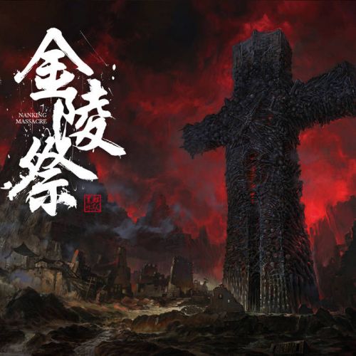 Black Kirin - 金陵祭 Nanking Massacre (2017)