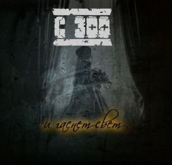 С-300 - И Гаснет Свет (2017)