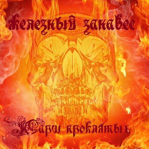 Железный Занавес - Марш Проклятых (2017)