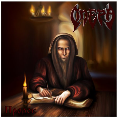 Опера - Пророк (2017)