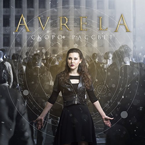Avrela - Скоро Рассвет (2018)