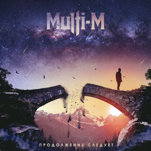 Multi-M - Продолжение следует (2018)