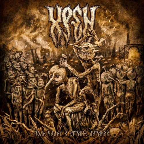 Хрен (ex-Eldiarn) - Поле чудес в стране дураков (2018)