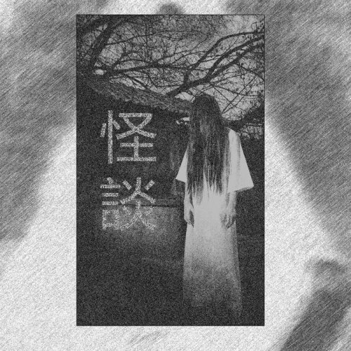 Ier - 怪談 (2018)