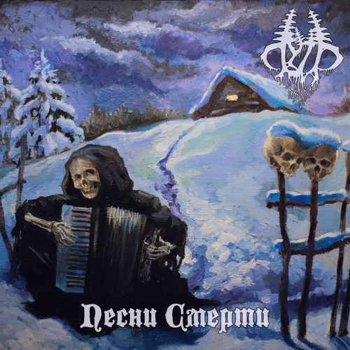 Путь - Песни Смерти (2018)