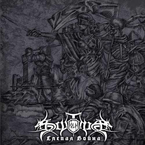 Old Scythia - Слепая Война (Blind War) (2018)