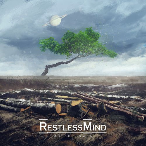 Restless Mind - Мы еще живы (2019)