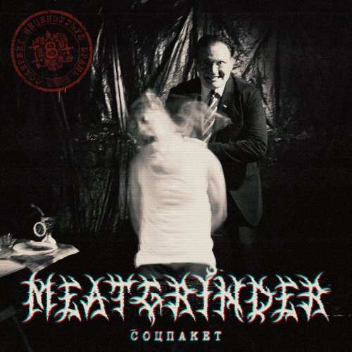 Meatgrinder - Соцпакет (2018)