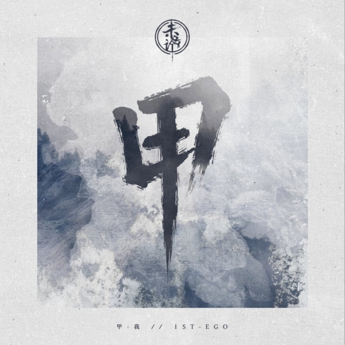UN - 1st-Ego (2019)