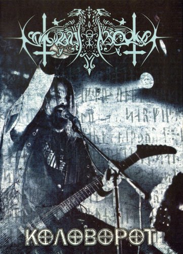 Nokturnal Mortum - Коловорот (2012)