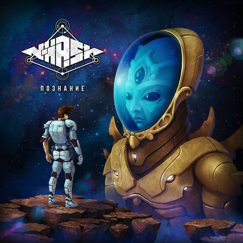 N-Hash - Познание (2019)