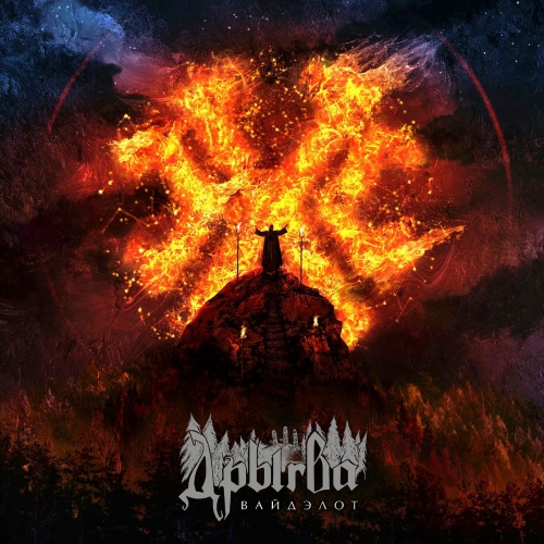 Дрыгва - Вайдэлот (2020)