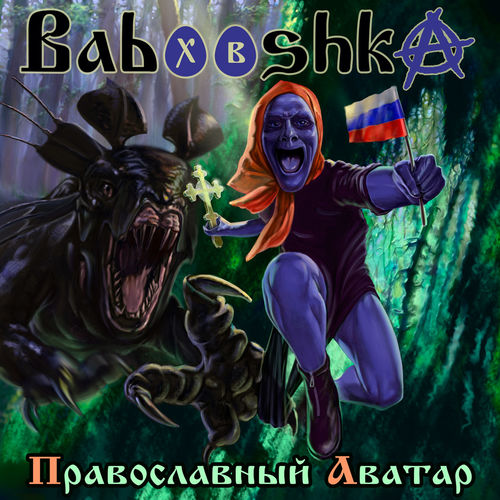 Babooshka - Православный Аватар (2020)