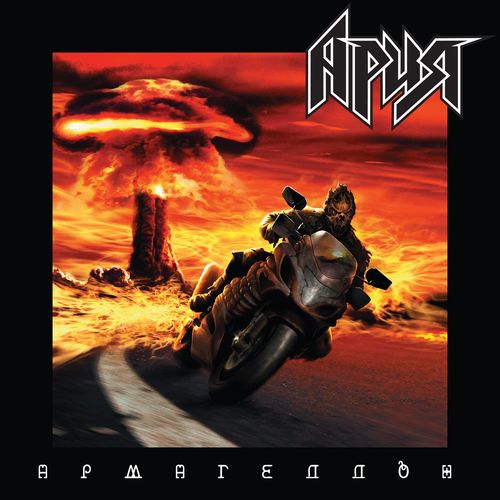 Ария - Армагеддон (Перезагрузка) (2020)