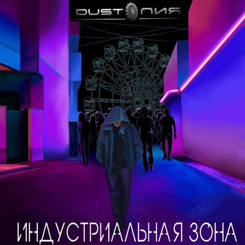 DUSTОПИЯ - Industrial Zone (2020)