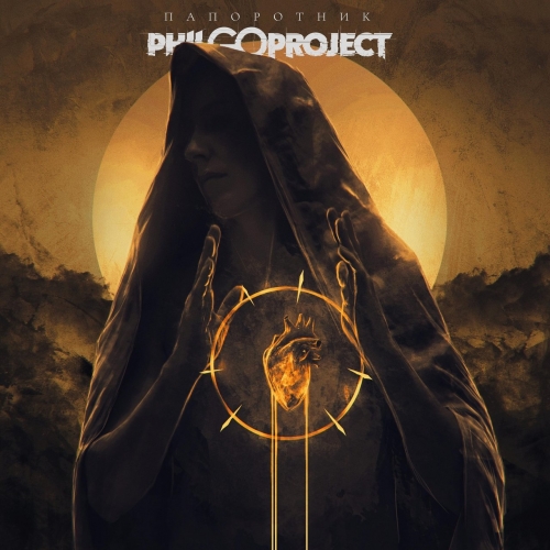 Philgo Project - Папоротник (2021)