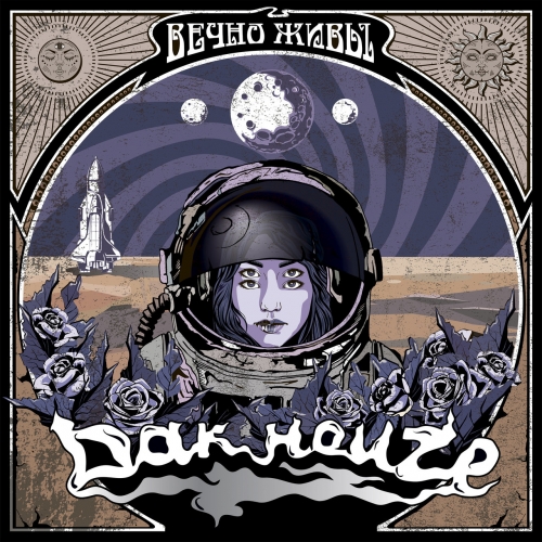 Dak Houze - Вечно живы (2021)