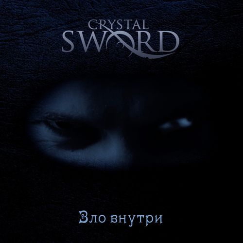Crystal Sword - Evil inside (2021)