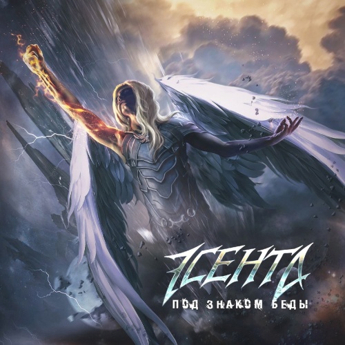 Эсента - Под Знаком Беды (2021)