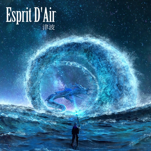 Esprit D'Air - 津波 (2021)