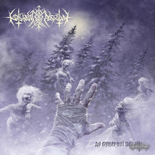 Nokturnal Mortum – До лунарної поезії (To Lunar Poetry) (2022)