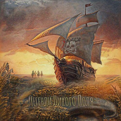 Харцизи - Легенди Дикого Поля (2023)