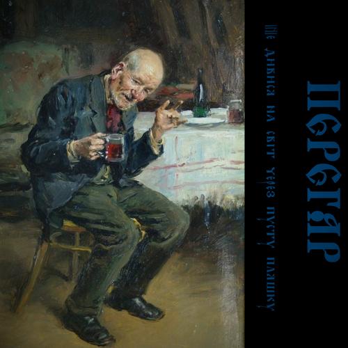 ПЕРЕГАР - Не дивися на світ через пусту пляшку (2023)