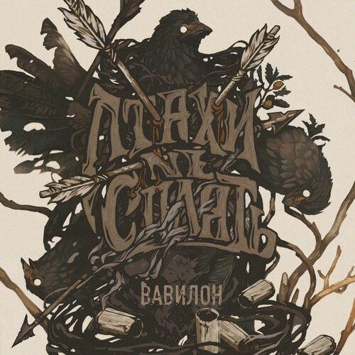 Птахи Не Сплять - Вавилон (2024)