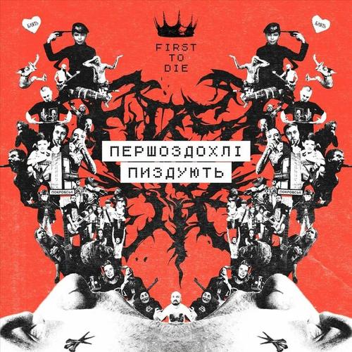 First to Die - ПЕРШОЗДОХЛІ ПИЗДУЮТЬ (2025)